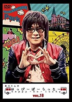【中古】【非常に良い】森川さんのはっぴーぼーらっきー　VOL.18｜ドリエム店