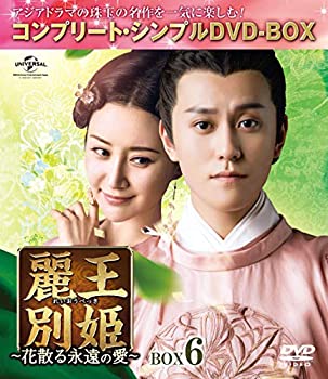 【中古】【非常に良い】麗王別姫~花散る永遠の愛~ BOX6(コンプリート・シンプルDVD‐BOX5,000円シリーズ)(期間限定生産)