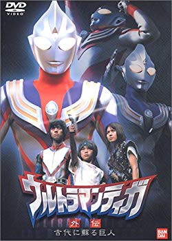【中古】ウルトラマンティガ 外伝～古代に蘇る巨人～ [DVD] p706p5g