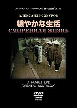 【中古】【非常に良い】穏やかな生活 [DVD] p706p5g