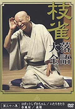 【中古】【非常に良い】桂 枝雀 落語大全 第三十八集 [DVD]｜ドリエム店