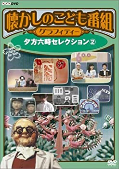 【中古】懐かしのこども番組グラフィティー ~夕方六時セレクション2~ [DVD]