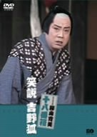 【中古】松竹新喜劇 藤山寛美 笑説 吉野狐 [DVD] o7r6kf1