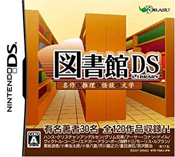 【中古】【非常に良い】DS図書館 世界名作&推理小説&怪談&文学 bme6fzu