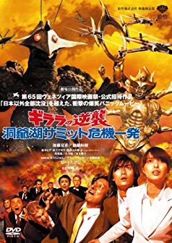 【中古】ギララの逆襲 洞爺湖サミット危機一発 [DVD] 2mvetro