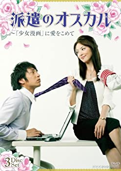 【中古】【非常に良い】派遣のオスカル~「少女漫画」に愛をこめて DVDBOX