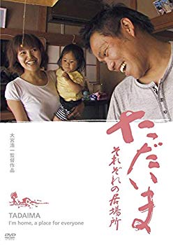 【中古】【非常に良い】ただいま　それぞれの居場所 [DVD]｜ドリエム店