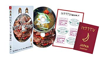 【中古】バナナTV~韓国編~(完全版) [DVD] i8my1cf
