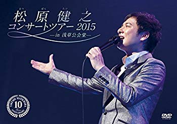 【中古】松原健之コンサートツアー２０１５　ｉｎ　浅草公会堂 [DVD] w17b8b5