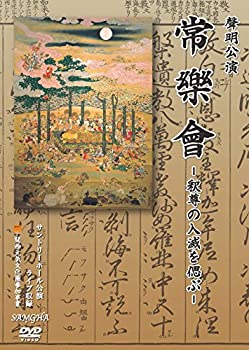 【中古】【非常に良い】聲明公演常楽会‐釈尊の入滅を偲ぶ‐ [DVD]