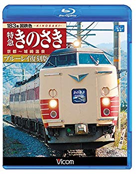 【中古】【非常に良い】183系国鉄色 特急きのさき ブルーレイ復刻版【Blu-ray Disc】|ドリエム店