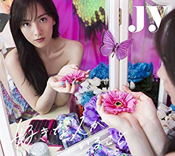 【中古】好きな人がいること(完全生産限定盤)(DVD付) 2zzhgl6