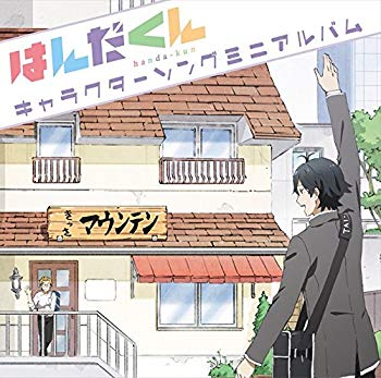 【中古】TVアニメ『はんだくん』キャラクターソングミニアルバム 2zzhgl6