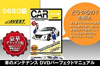 【中古】【非常に良い】S660 愛車のDIYメンテナンスDVD整備マニュアル