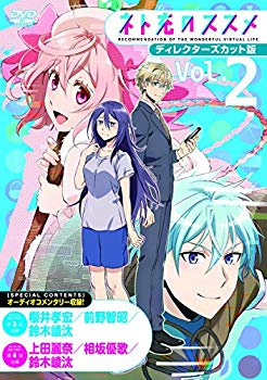 【中古】TVアニメ「ネト充のススメ」ディレクターズカット版DVD Vol.2 n5ksbvb