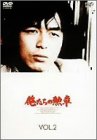 【中古】俺たちの勲章 VOL.2 [DVD]