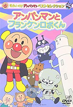【中古】【非常に良い】それいけ!アンパンマン ベストセレクション アンパンマンとフランケンロボくん [DVD] cm3dmju