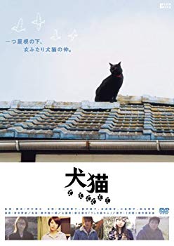 【中古】【非常に良い】犬猫 [DVD] o7r6kf1