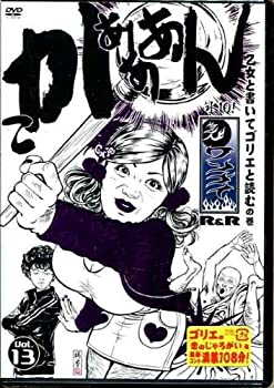【中古】水10!ワンナイR&R vol.13 [DVD]