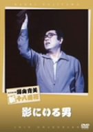 【中古】松竹新喜劇 藤山寛美 影にいる男 [DVD]