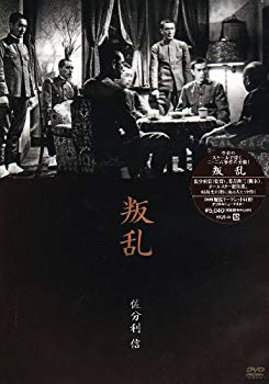 【中古】【非常に良い】叛乱 [DVD] 6g7v4d0