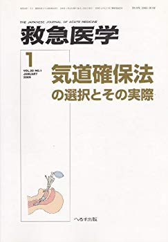 【中古】【非常に良い】救急医学 2009年 01月号 [雑誌] 2mvetro