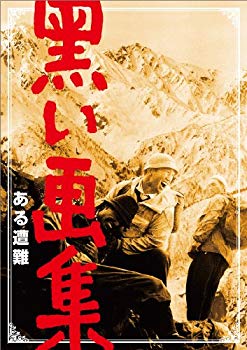 【中古】黒い画集 ある遭難 [DVD] wyw801m