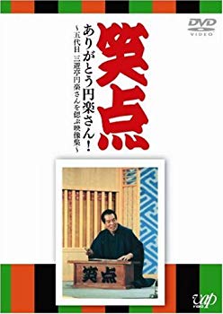 【中古】笑点 ありがとう円楽さん! ~五代目 三遊亭円楽さんを偲ぶ映像集~ [DVD] wyw801m