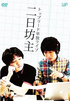 【中古】単独ライブ 二日坊主 [DVD]