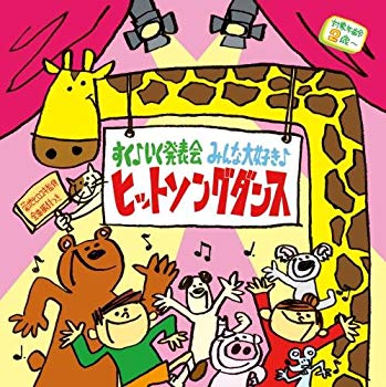 【中古】すく♪いく発表会 みんなだいすき♪ヒットソングダンス 9jupf8b 6,759円