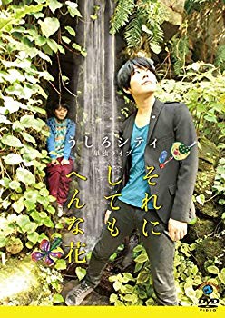 【中古】うしろシティ単独ライブ「それにしてもへんな花」[DVD] d2ldlup