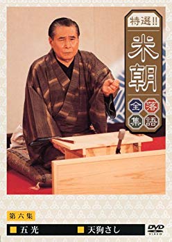 【中古】特選!!米朝落語全集 第六集 [DVD] cm3dmju