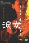 【中古】涙女 [DVD] cm3dmju