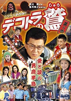 【中古】デコトラの鷲 其の四 愛と涙の男鹿半島 [DVD] bme6fzu