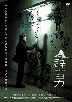 【中古】壁男 [DVD] 6g7v4d0