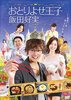 【中古】おとりよせ王子 飯田好実 DVD-BOX rdzdsi3