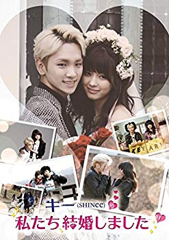 【中古】キー(SHINee)の私たち結婚しました Vol.1 [DVD] qqffhab