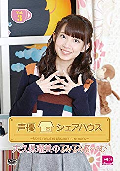 【中古】声優シェアハウス 大久保瑠美のるみるみる~む Vol.3 [DVD] dwos6rj