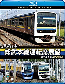 【中古】総武本線運転席展望 【ブルーレイ版】銚子 &rArr; 千葉 4K撮影作品 [Blu-ray]｜ドリエム店