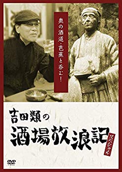 【中古】【非常に良い】吉田類の酒場放浪記 スペシャル 奥の酒道・芭蕉と呑む! [DVD] mxn26g8