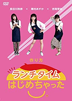【中古】ランチタイムはじめちゃった。作り方 [DVD]