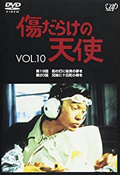 【中古】【非常に良い】傷だらけの天使 Vol.10 [DVD]