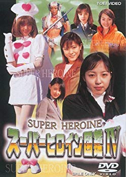 【中古】スーパーヒロイン図鑑IV [DVD] p706p5g