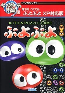 【中古】セガゲーム本舗 ぷよぷよ XP対応版 リパッケージ｜ドリエム店
