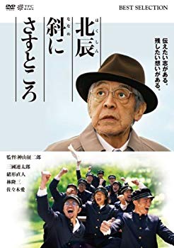 【中古】北辰斜にさすところ [DVD] 6g7v4d0