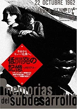 【中古】低開発の記憶-メモリアス- [DVD]