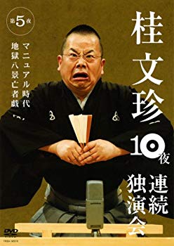 【中古】桂文珍 10夜連続独演会 第5夜 [DVD] 6g7v4d0