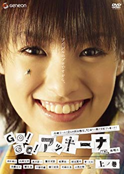 【中古】GO!GO!アッキーナ 上ノ巻 [DVD] 6g7v4d0