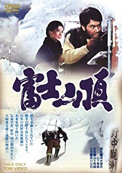 【中古】富士山頂 [DVD] wgteh8f