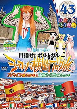 【中古】ロケみつザ・ワールド 桜 稲垣早希のヨーロッパ横断ブログ旅43 スペイン編その(2)&ポルトガル編その(1) [DVD] 9jupf8b